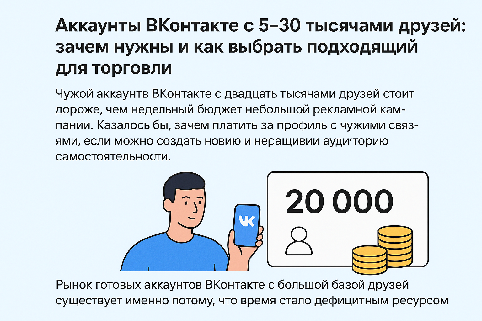Аккаунты ВКонтакте с 5–30 тысячами друзей: зачем нужны и как выбрать подходящий для торговли